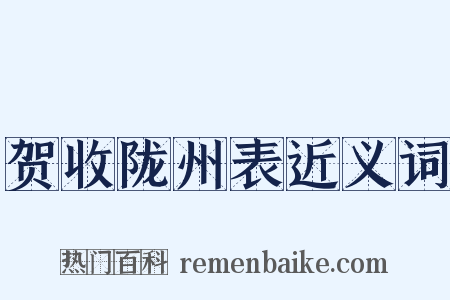 贺收陇州表近义词是什么意思的图片